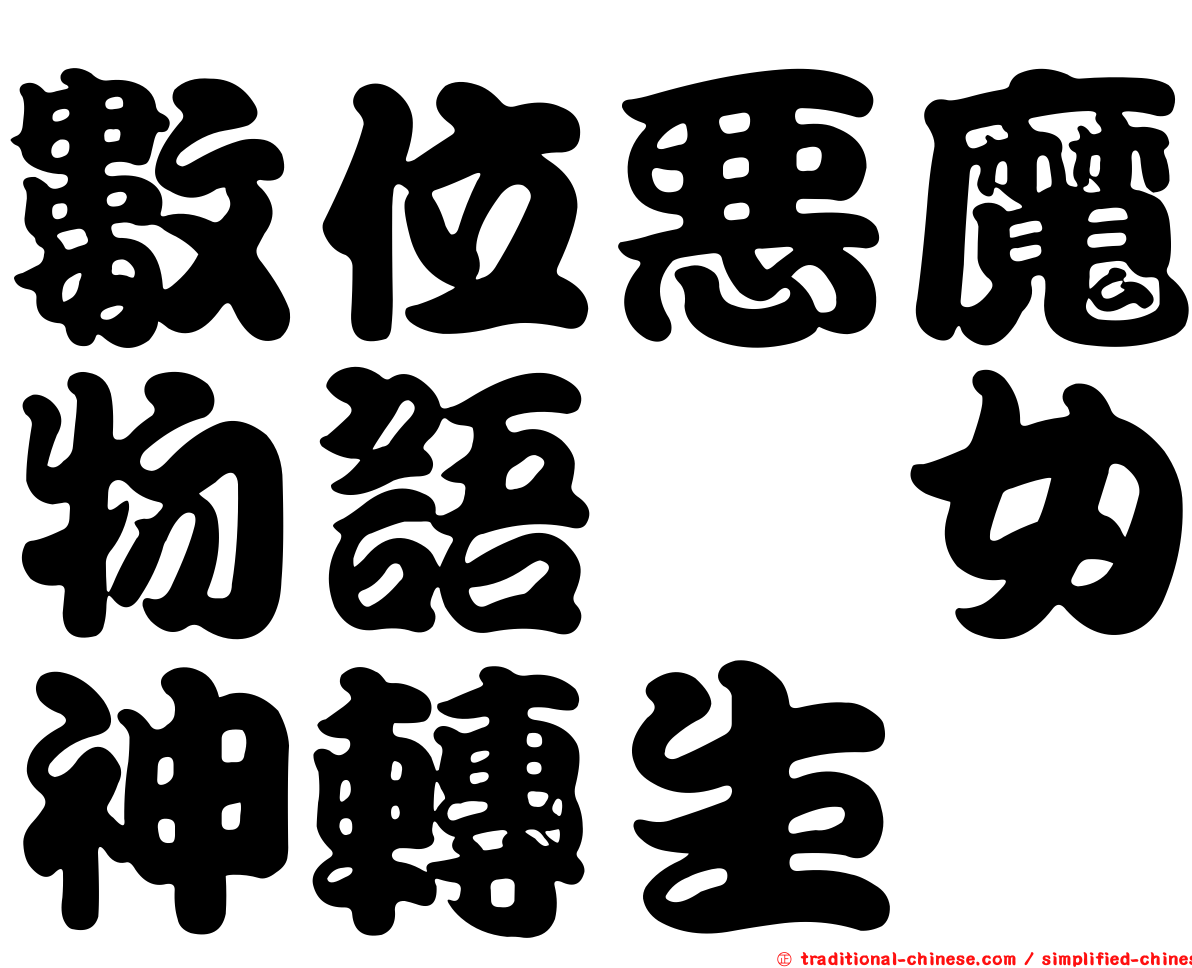 數位惡魔物語　女神轉生